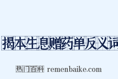 揭本生息赠药单反义词是什么意思的图片